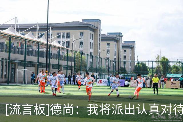 [流言板]德尚：我将派出认真对待比赛的人首发，他们会全力以赴